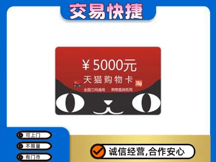 亳州蒙城县购物卡回收天猫卡.jpg