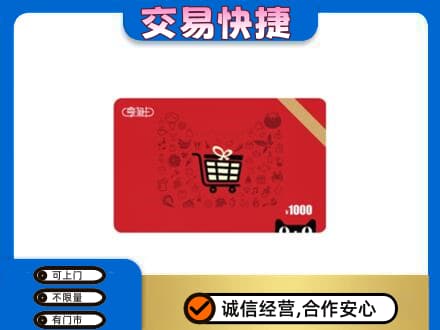 亳州蒙城县购物卡回收享淘卡.jpg