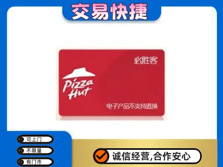 亳州蒙城县购物卡回收必胜客卡.jpg