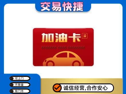 亳州蒙城县购物卡回收加油卡2.jpg