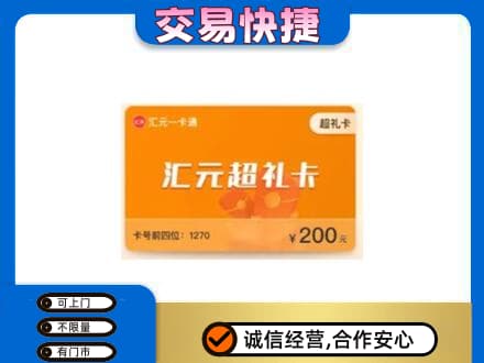 亳州蒙城县购物卡回收汇元卡.jpg